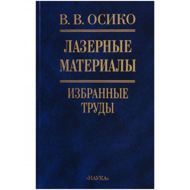 Осико В.В.Лазерные материалы. Избранные тр. 2002г.