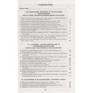 Осико В.В.Лазерные материалы. Избранные тр. 2002г.