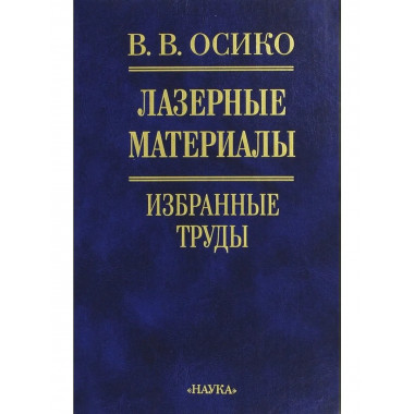 Осико В.В.Лазерные материалы. Избранные тр. 2002г.