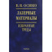 Осико В.В.Лазерные материалы. Избранные тр. 2002г.