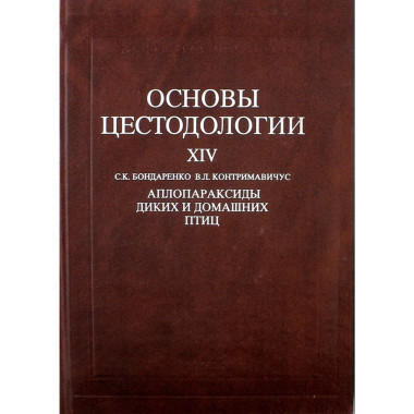 Основы цестодологии. Т.14.