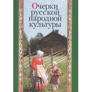 Очерки русской народной культуры. 2009