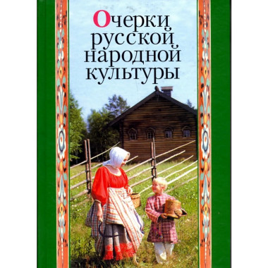 Очерки русской народной культуры. 2009