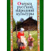 Очерки русской народной культуры. 2009