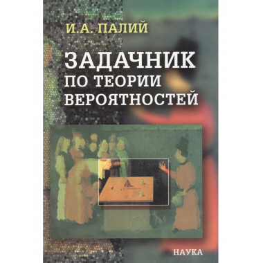Палий И.А.Задачник по теории вероятностей. 2004г.