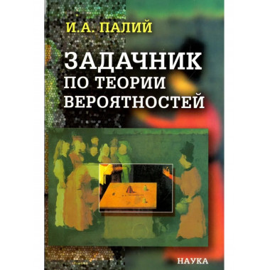 Палий И.А.Задачник по теории вероятностей. 2004г.