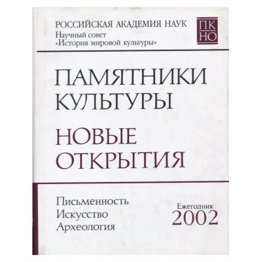 Памятники культуры. Новые открытия 2002. [2003г.]