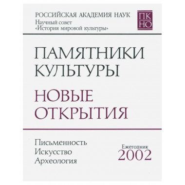 Памятники культуры. Новые открытия 2002. [2003г.]