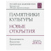 Памятники культуры. Новые открытия 2002. [2003г.]