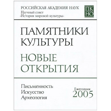 Памятники культуры. Новые открытия 2005. [2013г.]
