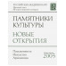 Памятники культуры. Новые открытия 2005. [2013г.]
