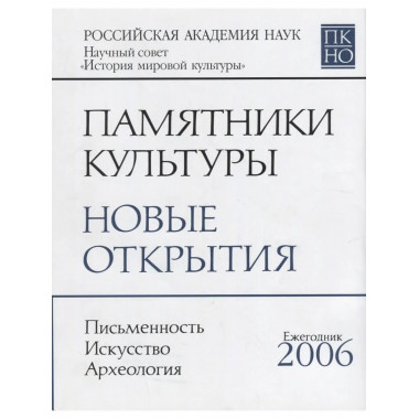Памятники культуры. Новые открытия 2006. [2008г.]