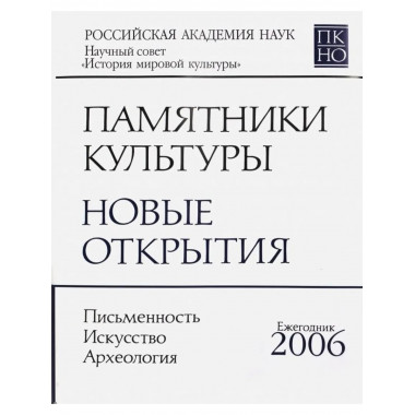 Памятники культуры. Новые открытия 2006. [2008г.]