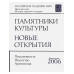 Памятники культуры. Новые открытия 2006. [2008г.]