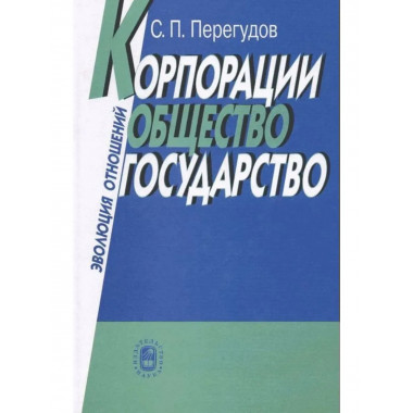 Корпорации, общество, государство: Эволюция отношений