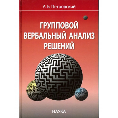 Петровский А.Б.Групповой вербальный анализ решений. 2019