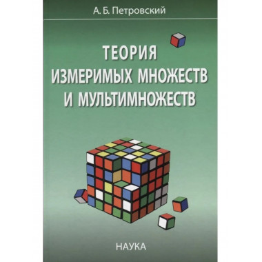 Теория измеримых множеств и мультимножеств. 2018