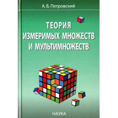 Теория измеримых множеств и мультимножеств. 2018