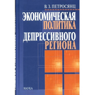 Экономическая политика депресивного региона.