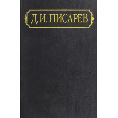Писарев Д.И.Полное собр. соч. и писем. В 12 т. Т.9. 2005г.