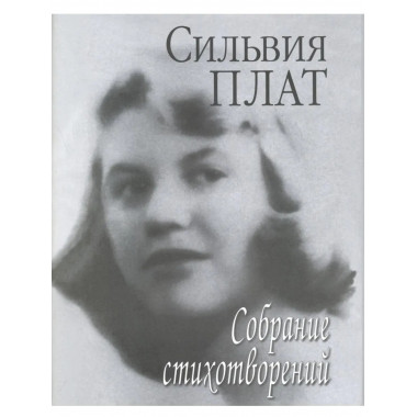 Плат С.Собрание стихотворений. 2-е изд.