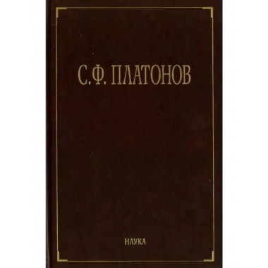Платонов С.Ф.Собрание сочинений. В 6т. Т.1. 2010г.