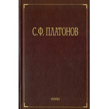 Платонов С.Ф.Собрание сочинений. В 6т. Т.3. - 2012г.
