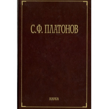 Платонов С.Ф.Собрание сочинений. В 6т. Т.5. 2017