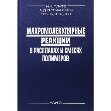 Макромолекулярные реакции в расплавах и смесях полимеров
