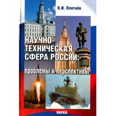 Плетнев К.И.Научно-техническая сфера России