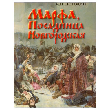 Погодин М.П.Марфа, Посадница Новгородская