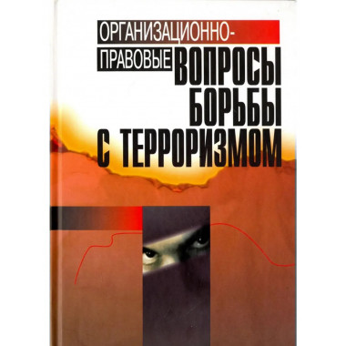 Организационно-правовые вопросы борьбы с терроризмом. 2006г.