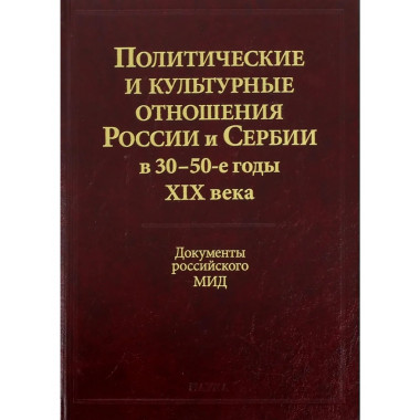 Политические и культурные отношения России и Сербии