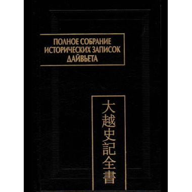 Полное собрание исторических записок Дайвьета. Кн.4 2022