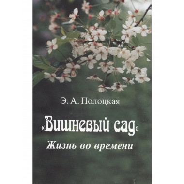 Полоцкая Э.А.Вишневый сад: Жизнь во времени. 2004г.