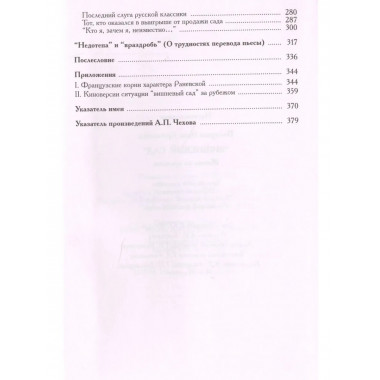 Полоцкая Э.А.Вишневый сад: Жизнь во времени. 2004г.