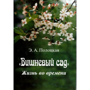 Полоцкая Э.А.Вишневый сад: Жизнь во времени. 2004г.