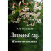 Полоцкая Э.А.Вишневый сад: Жизнь во времени. 2004г.