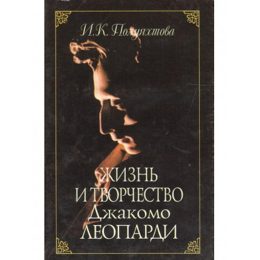 Полуяхтова И.К.Жизнь и творчество Джакомо Леопарди. 2003г.
