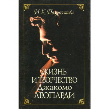 Полуяхтова И.К.Жизнь и творчество Джакомо Леопарди. 2003г.