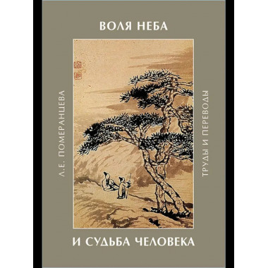 Воля неба и судьба человека. Труды и переводы