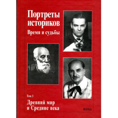 Портреты историков. Т.3. Древний мир и средние века. 2004г.