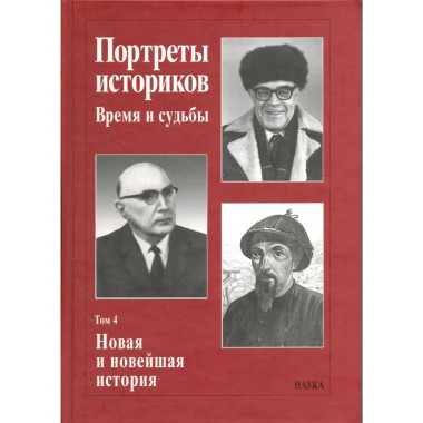 Портреты историков. Т.4. Новая и новейшая история. 2004г.