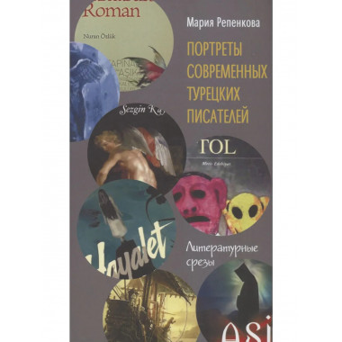 Портреты современных турецкких писателей 2023
