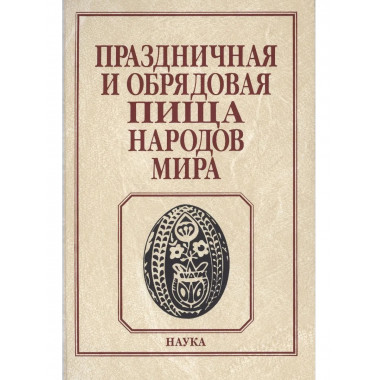 Праздничная и обрядовая пища народов мира. 2017