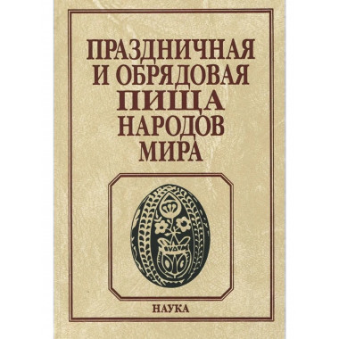 Праздничная и обрядовая пища народов мира. 2017