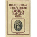 Праздничная и обрядовая пища народов мира. 2017