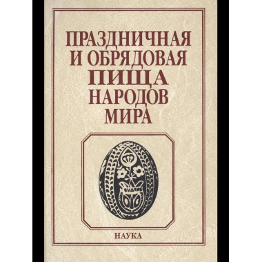 Праздничная и обрядовая пища народов мира. 2017