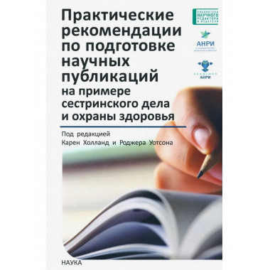Практические рекомендации по подготовке научных публикаций