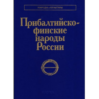 Прибалтийско - финские народы России 2003